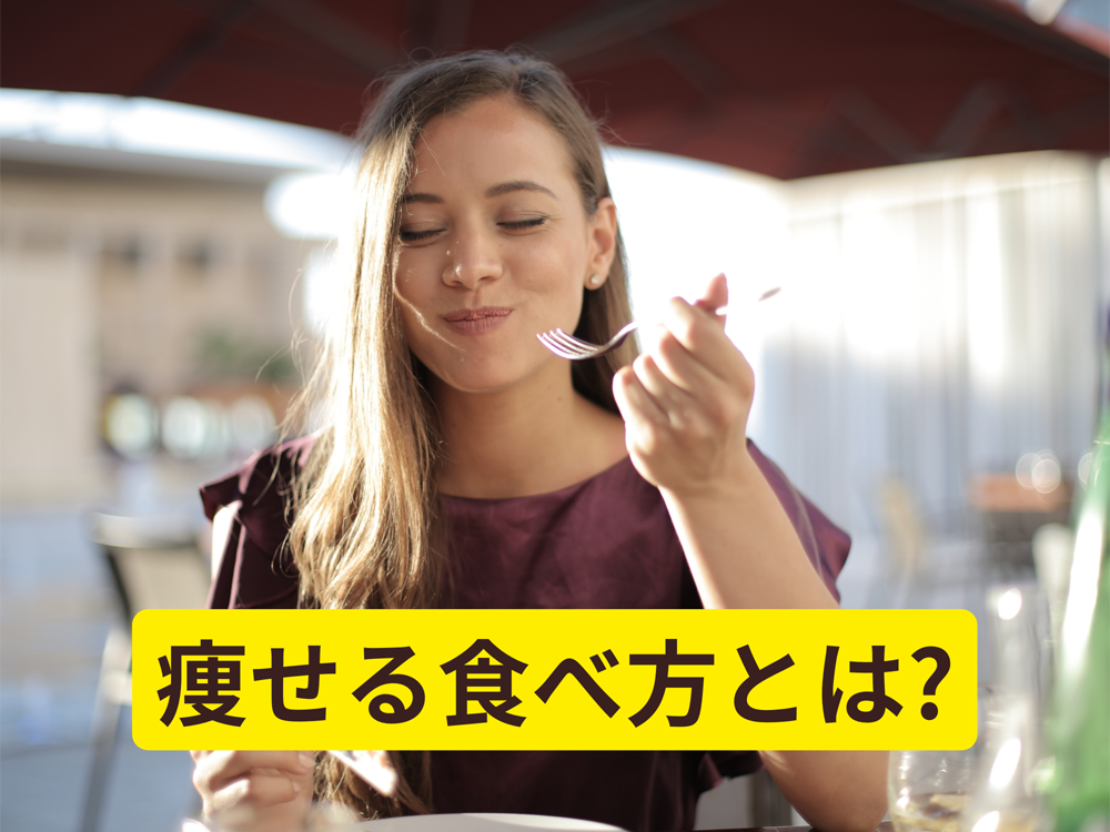 ダイエットするなら「痩せる食べ方」を覚えよう!!のアイキャッチ画像