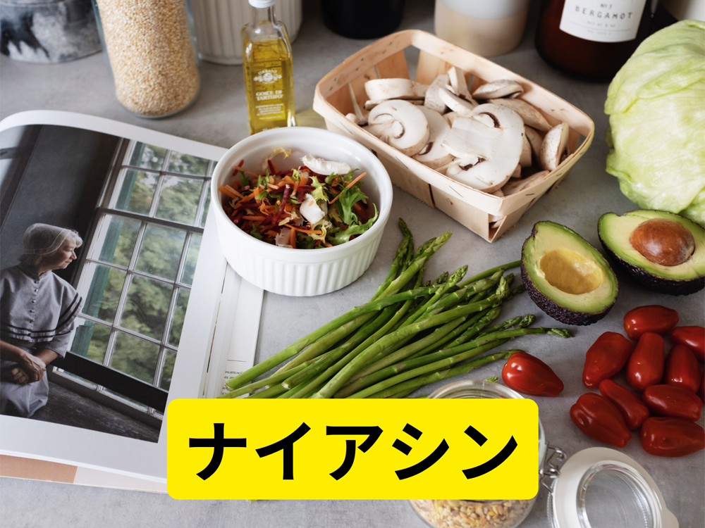 ナイアシン:エネルギー生産と健康な皮膚のための重要な栄養素