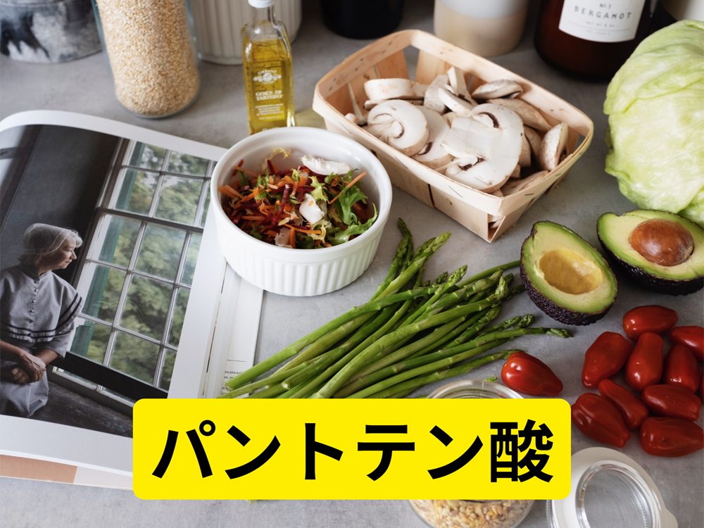 パントテン酸:エネルギー生産と健康な代謝のための重要な栄養素