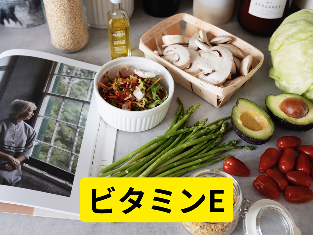 ビタミンE:抗酸化作用と健康に寄与する栄養素