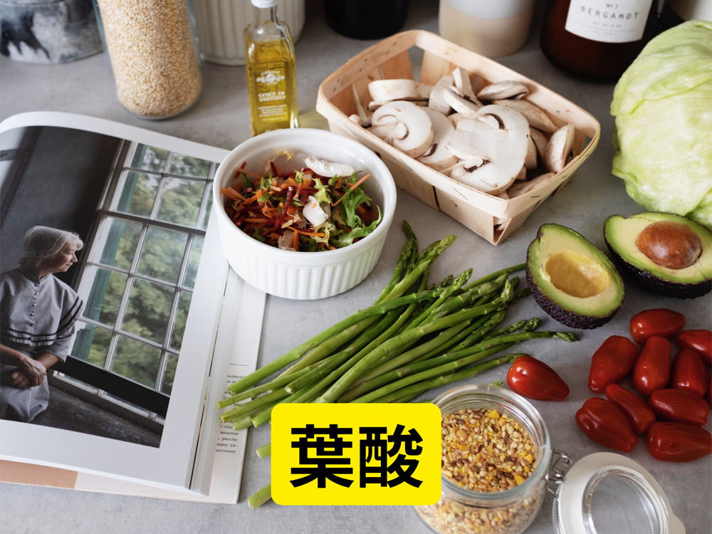 葉酸:妊娠中や細胞分裂に重要な栄養素