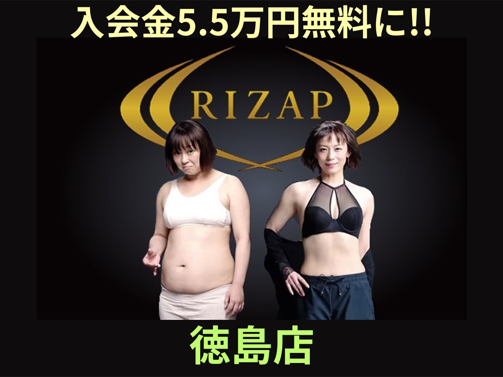 ライザップ徳島店